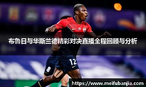 布鲁日与华斯兰德精彩对决直播全程回顾与分析