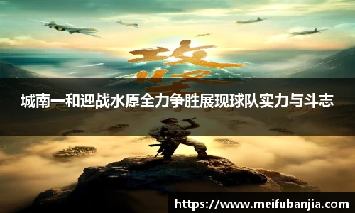 城南一和迎战水原全力争胜展现球队实力与斗志