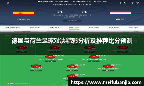 德国与荷兰足球对决精彩分析及推荐比分预测
