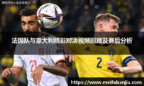 法国队与意大利精彩对决视频回顾及赛后分析