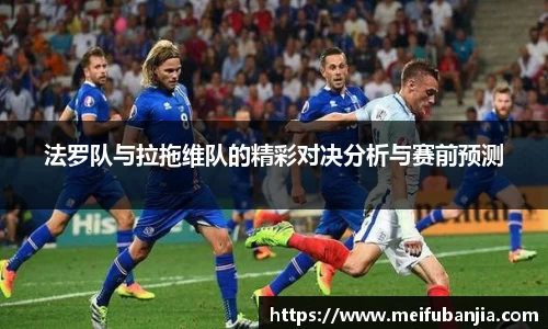 法罗队与拉拖维队的精彩对决分析与赛前预测