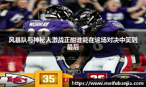 风暴队与神秘人激战正酣谁能在这场对决中笑到最后