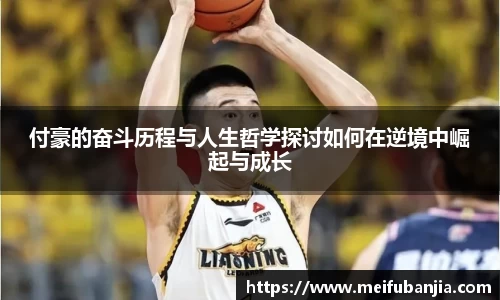 付豪的奋斗历程与人生哲学探讨如何在逆境中崛起与成长