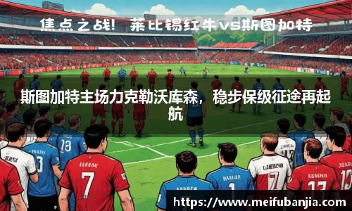 斯图加特主场力克勒沃库森，稳步保级征途再起航