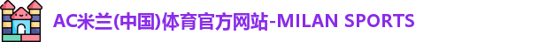 米兰体育在线登录